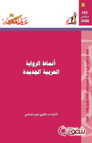 سلسلة أنماط الرواية العربية الجديدة  355 للمؤلف شكري عزيز الماضي